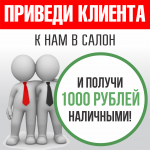 Приведи клиента к нам в салон и получи 1000 рублей наличными фото